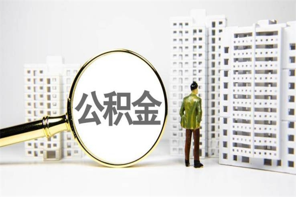 廊坊公积金提取出来有什么影响吗（公积金提取后有影响吗）