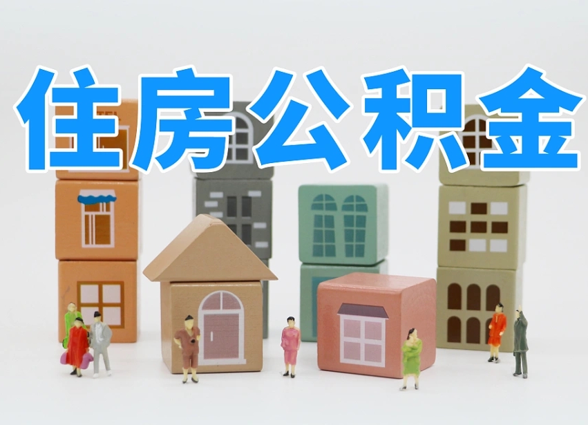 廊坊住房公积金离职封存后怎么提取（离职了公积金封存怎么提取）