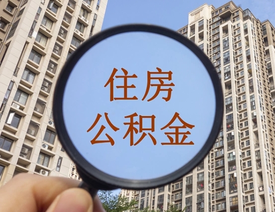 廊坊缺钱怎么把公积金提取出来（没钱怎么取公积金）