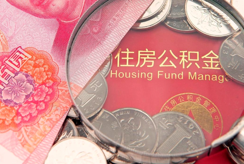 廊坊公积金提取出来有什么影响吗（公积金提取后有影响吗）