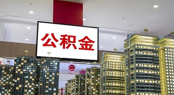 廊坊公积金提取出来有什么影响吗（公积金提取出来会不会对自己有影响）
