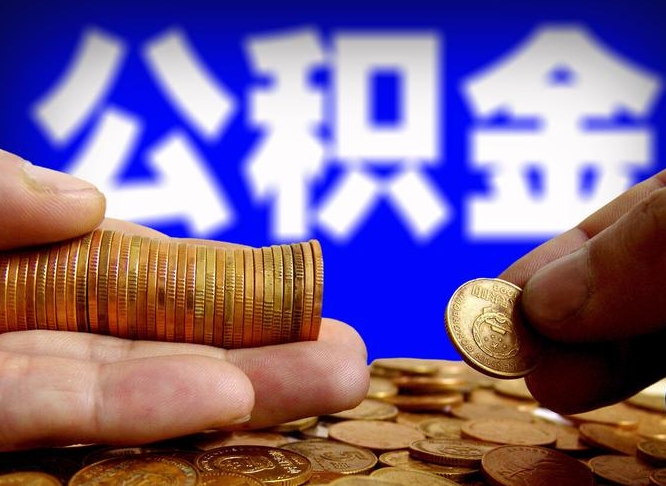 廊坊公积金一次取多少（公积金一次最多取多少钱）